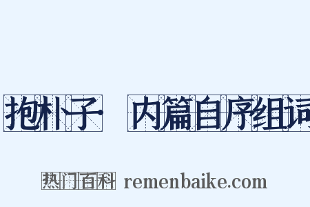 抱朴子·内篇自序组词是什么意思的图片